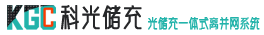 青岛科光储充智能科技有限公司